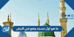 ما هو اول مسجد وضع في الارض
