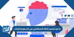 ما هو تخصص الذكاء الاصطناعي في السعودية للبنات 2026