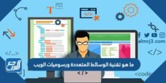 ما هو تقنية الوسائط المتعددة ورسوميات الويب
