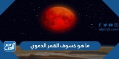 ما هو خسوف القمر الدموي بالصور