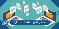 ما هو نقل الملفات المدارة