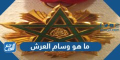 ما هو وسام العرش الذي وشح به ملك المغرب أسود الأطلس