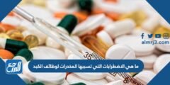 ما هي الاضطرابات التي تسببها المخدرات لوظائف الكبد