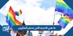 ما هي الانديه التي تدعم المثليين حول العالم