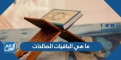 ما هي الباقيات الصالحات التي ذكرت في القرآن