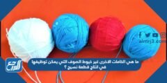 ما هي الخامات الاخرى غير خيوط الصوف التي يمكن توظيفها في انتاج قطعة نسيج ؟