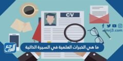 ما هي الخبرات العلمية في السيرة الذاتية