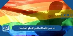 ما هي الشركات التي تقاطع المثليين