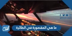 ما هي المقصورة في الطائرة