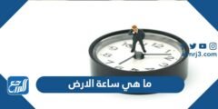 ما هي ساعة الارض - موقع المرجع