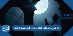 ما هي علامات ليلة القدر الصحيحة كاملة