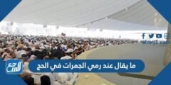 ما يقال عند رمي الجمرات في الحج