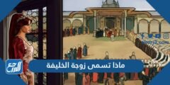 ماذا تسمى زوجة الخليفة - موقع المرجع