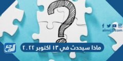 ماذا سيحدث في ١٣ اكتوبر ٢٠٢٢