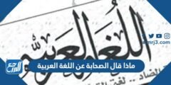 ماذا قال الصحابة عن اللغة العربية