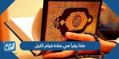 ماذا يقرأ في صلاة قيام الليل