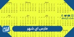 مارس اي شهر ؟ مارس شهر كم بالهجري ؟ شهر مارس بالانجليزي ؟