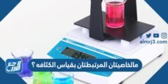 مالخاصيتان المرتبطتان بقياس الكثافه ؟
