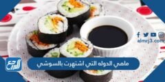 ماهي الدوله التي اشتهرت بالسوشي