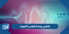 ماهي وحدة قياس الصوت - موقع المرجع