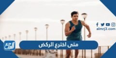 متى اخترع الركض - موقع المرجع