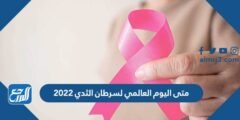 متى اليوم العالمي لسرطان الثدي 2025