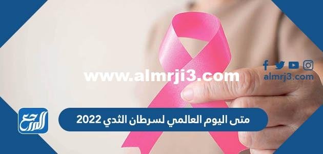 متى اليوم العالمي لسرطان الثدي 2025
