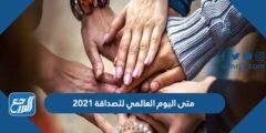 متى اليوم العالمي للصداقة 2024