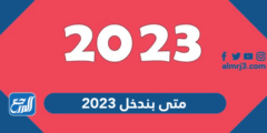متى بندخل 2025 ميلادي - موقع المرجع