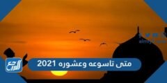 متى تاسوعه وعشوره 2021 - موقع المرجع