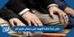 متى تبدأ صلاة التهجد في رمضان تاريخ كم