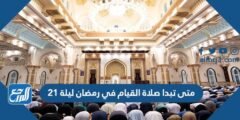 متى تبدا صلاة القيام في رمضان ليلة 21 الساعة كم