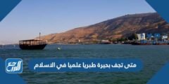 متى تجف بحيرة طبريا علميا في الاسلام