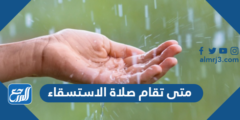متى تقام صلاة الاستسقاء أي ساعة