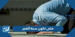 متى تكون سنة الفجر - موقع المرجع