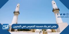 متى تم بناء مسجد الخميس في البحرين