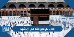 متى تم فتح مكه في اى شهر