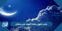 متى تنتهي صلاة التهجد في رمضان