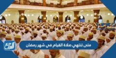 متى تنتهي صلاة القيام في شهر رمضان 2024/1445