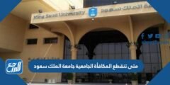 متى تنقطع المكافأة الجامعية جامعة الملك سعود