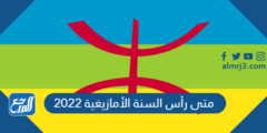 متى رأس السنة الأمازيغية 2024