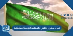 متى سمي وطني بالمملكة العربية السعودية