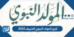 متى عيد المولد النبوي الشريف 2024