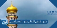 متى فرض الأذان على المسلمين