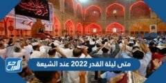 متى ليلة القدر 2023 عند الشيعة
