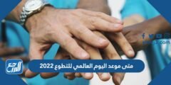 متى موعد اليوم العالمي للتطوع 2024