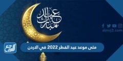 متى موعد عيد الفطر 2022 في الاردن