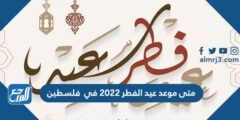 متى موعد عيد الفطر 2024 في فلسطين