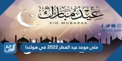 متى موعد عيد الفطر 2022 في هولندا