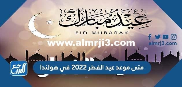متى موعد عيد الفطر 2022 في هولندا